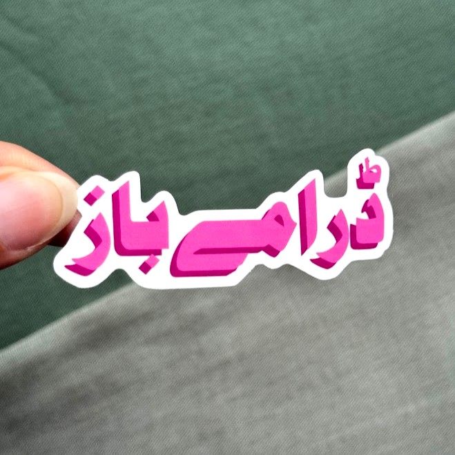 dramebaaz sticker dramebaaz sticker