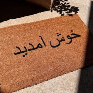 welcome urdu doormat | khush amdeed doormat